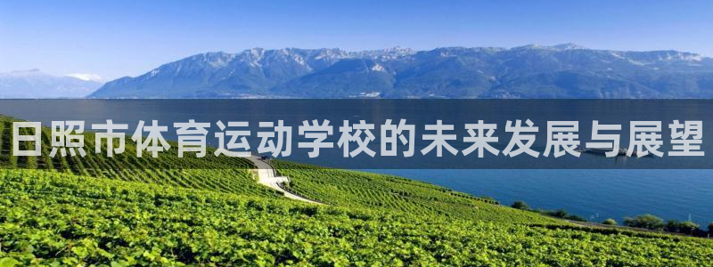 J9官网下载招商电话地址是多少:日照市体育运动学校的未来发展