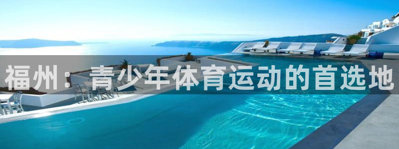 注册J9官方正版app:福州:青少年体育运动的首选地